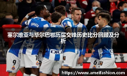 塞尔维亚与毕尔巴鄂历届交锋历史比分回顾及分析