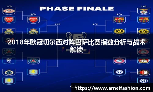 2018年欧冠切尔西对阵巴萨比赛指数分析与战术解读