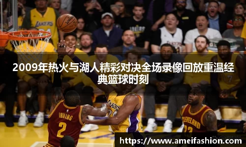 2009年热火与湖人精彩对决全场录像回放重温经典篮球时刻